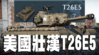 【MaxJay】美國壯漢T26E5!! 我們都是漢奸!! 我亞洲小孩哩!! T26E5 【War Thunder/戰爭雷霆】