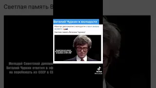 Виталий Чуркин , молодой советский дипломат.