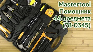 Розпаковка Mastertool Помощник 44 предмета (78-0345)