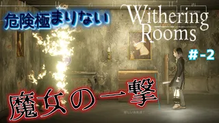 『Withering Rooms』＃-2　魔女の倒し方がせこすぎるッ　カミまるゲーム