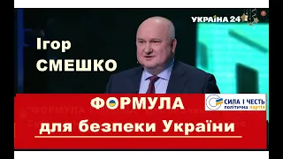 "Формула Ігоря Смешка" безпеки України. Про суб'єктність держави та віру в майбутнє.