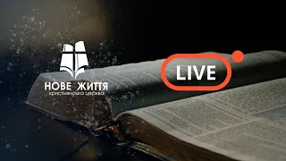 Прямий ефір недільного служіння Церкви "Нове Життя"
