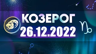Гороскоп на 26.12.2022 КОЗЕРОГ
