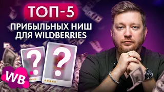 Что продавать на вайлдберриз в 2023? / 5 лучших ниш WB