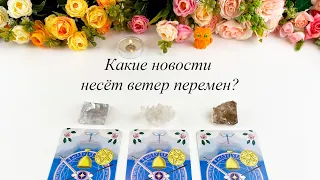 КАКИЕ НОВОСТИ НЕСЁТ ВЕТЕР ПЕРЕМЕН? Гадание Карина Захарова