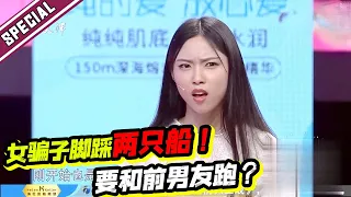 男友痛斥女友脚踩两只船 竟要和前男友去上海实习？《爱情保卫战》经典名场面