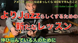 [ジャズギター] 代理コードを使ったNYミュージシャンの練習方