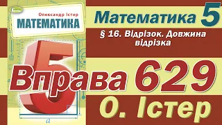 Істер Вправа 629. Математика 5 клас