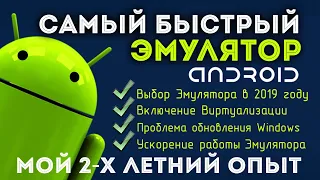 Самый Быстрый Эмулятор Андроида на ПК. Ускорение эмулятора Android