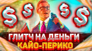 😱$3МЛН В ЧАС // ЛЁГКИЙ СОЛО ГЛИТЧ НА ДЕНЬГИ В GTA ONLINE (КАЙО-ПЕРИКО) [PC, PS, XBOX] 1.60