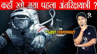 क्या अंतरिक्ष में सबसे पहले जाने वाला अंतरिक्षयात्री कहीं खो गया ? The Lost Cosmonaut Theory