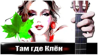 Там Где Клен Шумит (на Гитаре) + РАЗБОР