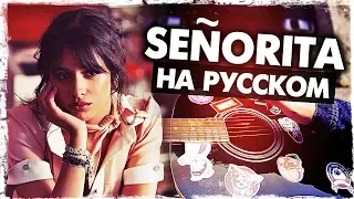 Señorita - Перевод на русском (Shawn Mendes, Camila Cabello)(Acoustic Cover) от Музыкант вещает