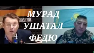 ДЕБАТЫ ИЛИ ДУЭЛЬ МУРАД И ФЕДЯ