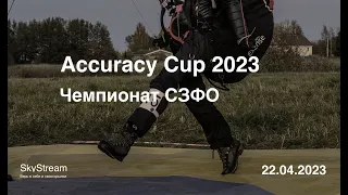 День 1 - утро: SkyStream Accuracy Cup 2023 - Чемпионат СЗФО