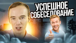 Успешное СОБЕСЕДОВАНИЕ. Техника ЧАЙКА. Владимир Якуба.