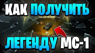 Возвращение МС-1 / Как БЕСПЛАТНО ПОЛУЧИТЬ МС-1 в WoT Blitz