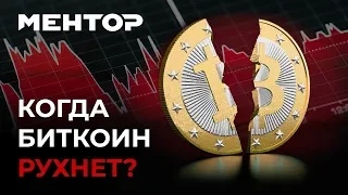 Когда биткоин будет стоить $0?