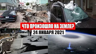 Катаклизмы за день 24 января 2021 | месть природы,изменение климата,событие дня, в мире,боль земли