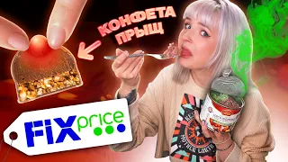 ПРОБУЮ САМУЮ ДЕШЕВУЮ ЕДУ ИЗ ФИКС ПРАЙС! 🤪 КОНФЕТЫ ПРЫЩИ и 97,4% ИНДЕЙКИ! 🤢