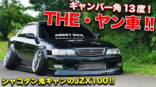 全部自分で作業してます!!驚きの低さとキャンバーなJZX100チェイサーがキレイすぎた！