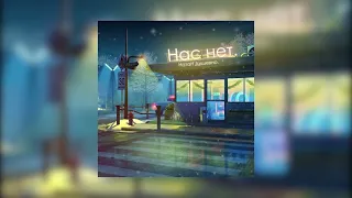 НатаН Душевно. - Нас нет. (prod. by: Jaanikee) #lofi