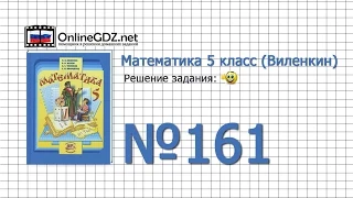 Задание № 161 - Математика 5 класс (Виленкин, Жохов)