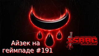 Хранитель до Мега Сатаны. The Binding of Isaac: Repentance (учусь играть на геймпаде) #191