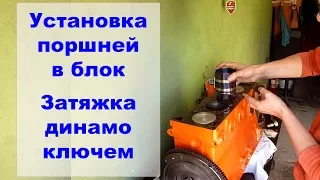 Как установить поршень в блок цилиндров. Момент затяжки болтов на шатунах