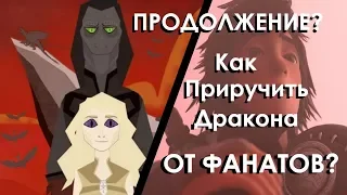 Фанатское продолжение "Как приручить дракона"в России?Спин-офф КПД.ГИКАНУТЫЕ ПО РУССКИ №2