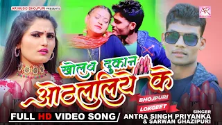 Official Video | Kholab Dukan Othlaliye Ke | Antra Singh Priyanka, Sarwan Ghazipuri #arproduction