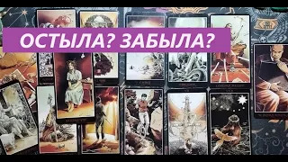 Остыла, забыла или любит и ждёт? ТАРО ДЛЯ МУЖЧИН. Таро онлайн гадание. Таро расклад