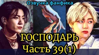 ГОСПОДАРЬ | Озвучка фанфика | ВИГУКИ  | #БТСозвучка #bts #фанфик | часть 39(1)