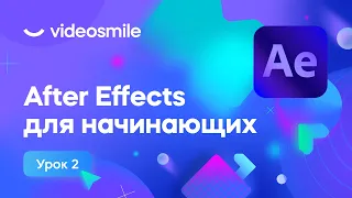 After Effects для начинающих - Работа со слоями | Урок 2