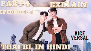 Vice versa part- 10 in hindi / new thai bl I'm hindi explain