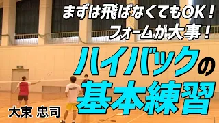 【バドミントン】まずは飛ばなくてOK！フォームを意識したハイバックの基本練習【大束忠司】バドミントン専門チャンネル