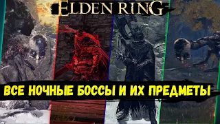 Elden Ring все ночные боссы и их предметы. Где найти всех скрытых боссов