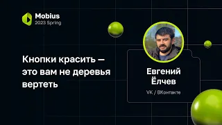 Евгений Ёлчев — Кнопки красить — это вам не деревья вертеть