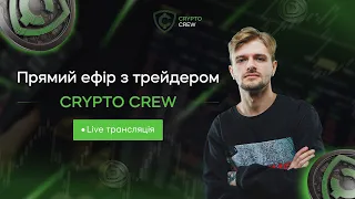 Відкритий стрім від CRYPTO CREW