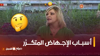 طبيبة النساء #إيمان_عباس.."في هذه الحالة نقدرو نقولو بلّي الاجهاض حالة مرضية..وهذه هي أسبابه "👇👇