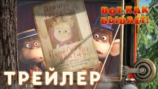 Маша и Медведь - Вот как бывает! 🐒(Трейлер)