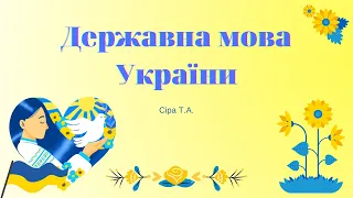 Державна мова України @videopresentazii