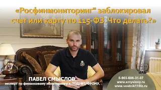 "Росфинмониторинг" заблокировал карту. Что делать?