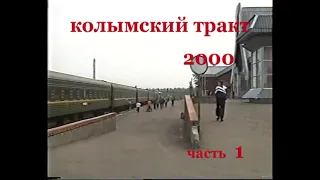 колымский тракт часть 1