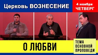 Вечернее Богослужение 04.11.2021