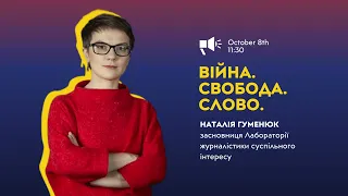 Війна. Свобода. Слово. | Лекція Наталі Гуменюк