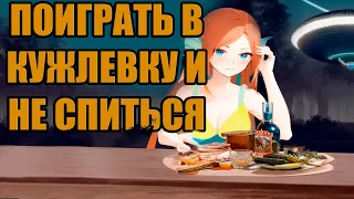 Философия игры Кужлевка