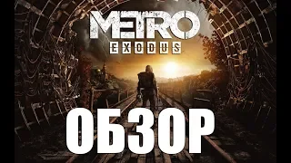 ОБЗОР Metro Exodus - Игра года? СТАЛКЕР 2 не нужен!