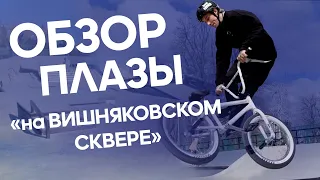 Обзор скейт-плазы Краснодар| Вишняковский сквер | BMX