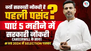 क्यों सरकारी नौकरी है पहली पसंद ? पाएं 5 महीने में सरकारी नौकरी Careerwill के साथ। Rakesh Yadav Sir